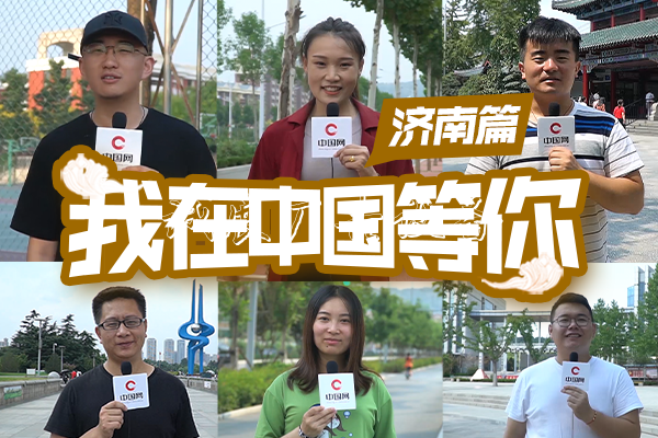 我在中國等你 | 濟南，社區(qū)宣傳欄古典與現(xiàn)代，千年泉城換新顏