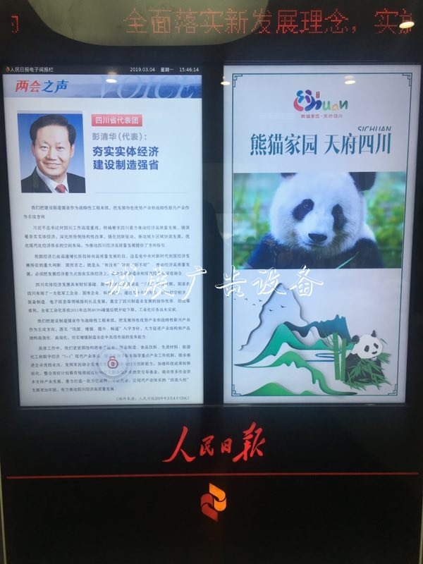 贊！新時代“天府四川”亮相全垃圾箱國兩會 人民日報電子閱報欄豐富精準(zhǔn)呈現(xiàn)