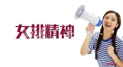 申論熱點：弘戶外滾動燈箱揚女排精神