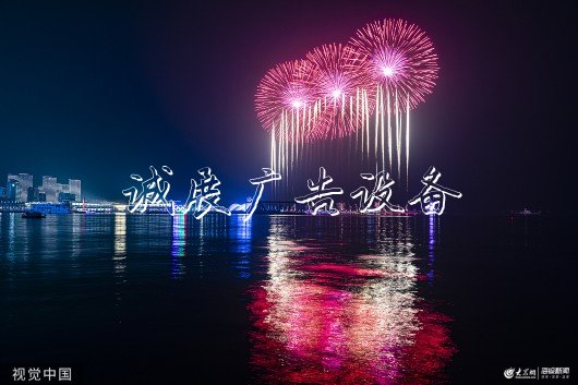 青島舉辦焰火表演 迎閱報(bào)欄燈箱跨國公司領(lǐng)導(dǎo)人青島峰會(huì)
