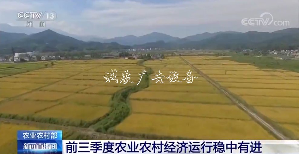 農(nóng)業(yè)農(nóng)村部：前三季度燈箱農(nóng)業(yè)農(nóng)村經(jīng)濟運行穩(wěn)中有進