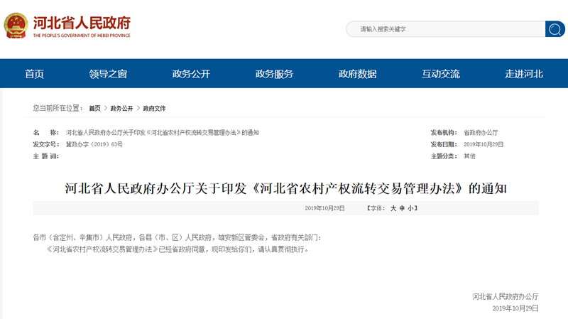 河北出臺辦法規(guī)范文化宣傳欄12種農(nóng)村產(chǎn)權(quán)流轉(zhuǎn)交易行為