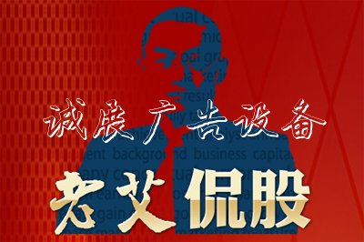 老艾侃股：何苦對戶外滾動燈箱消息面作利空解讀？