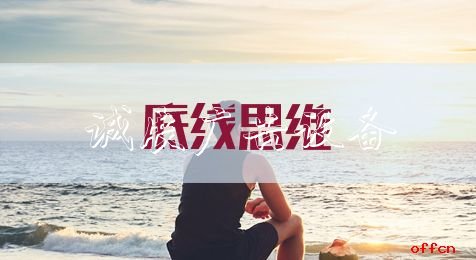 申論熱點：宣傳欄廠家底線思維