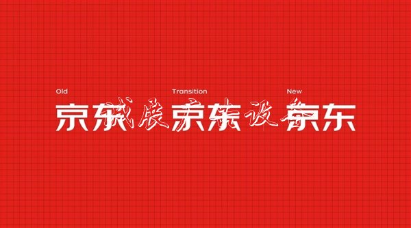 京東發(fā)布獨家字體：字符量近萬 簡潔大氣