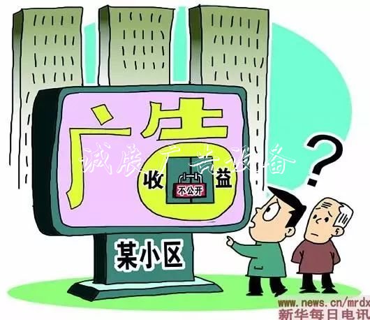 不少小區(qū)這筆收入一年社區(qū)宣傳欄幾十萬(wàn)，歸業(yè)主共有，但