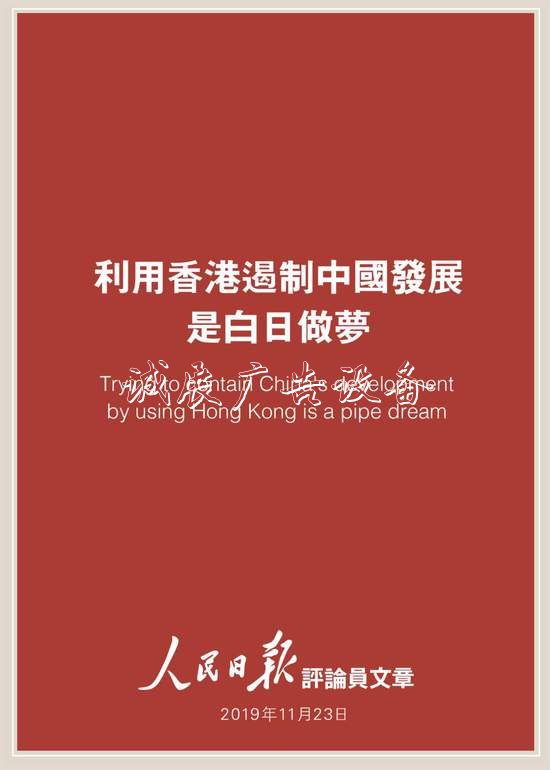 人民日?qǐng)?bào)評(píng)論員:利用戶外廣告燈箱香港遏制中國(guó)發(fā)展是白日