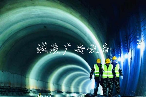 京沈高鐵全線隧道貫通滾動(dòng)廣告燈箱，明年底兩地2.5小時(shí)通達(dá)