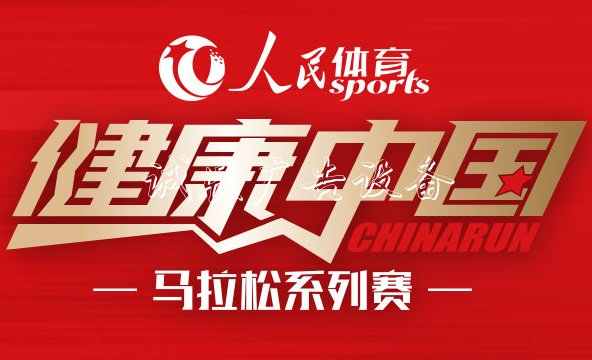 “人民體育 健康中國”馬拉松系列賽　　比賽由中國田徑協(xié)會、人民網(wǎng)和中跡體育三家聯(lián)合主辦，系列賽旨在以高標準服務(wù)全國廣大的基層跑步運動愛好者，讓更多百姓能參與到全民健身的浪潮之中?！驹敿殹?#13;官網(wǎng)|公告|報名|日歷|報名|淶水站|北京站|跑者故事