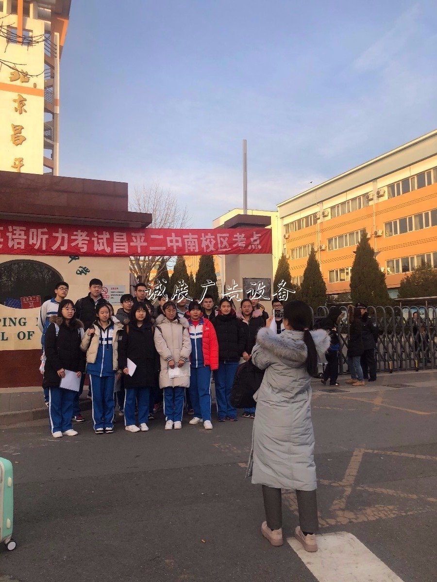 北京市2020年普通高考宣傳欄燈箱第一次英語聽力機(jī)考開考
