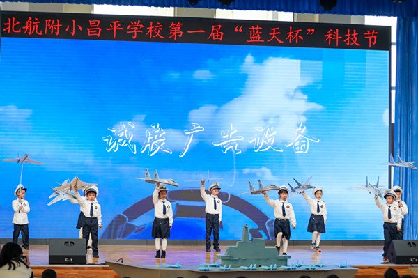 北航附小昌平學(xué)校第一廣告燈箱屆“藍(lán)天杯”科技節(jié)開幕