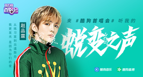 趙品霖?cái)y《習(xí)慣了》亮文化宣傳欄相酷狗首唱會(huì) 分享成長感悟