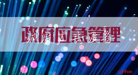 申論熱點：政路燈燈箱府應急管理