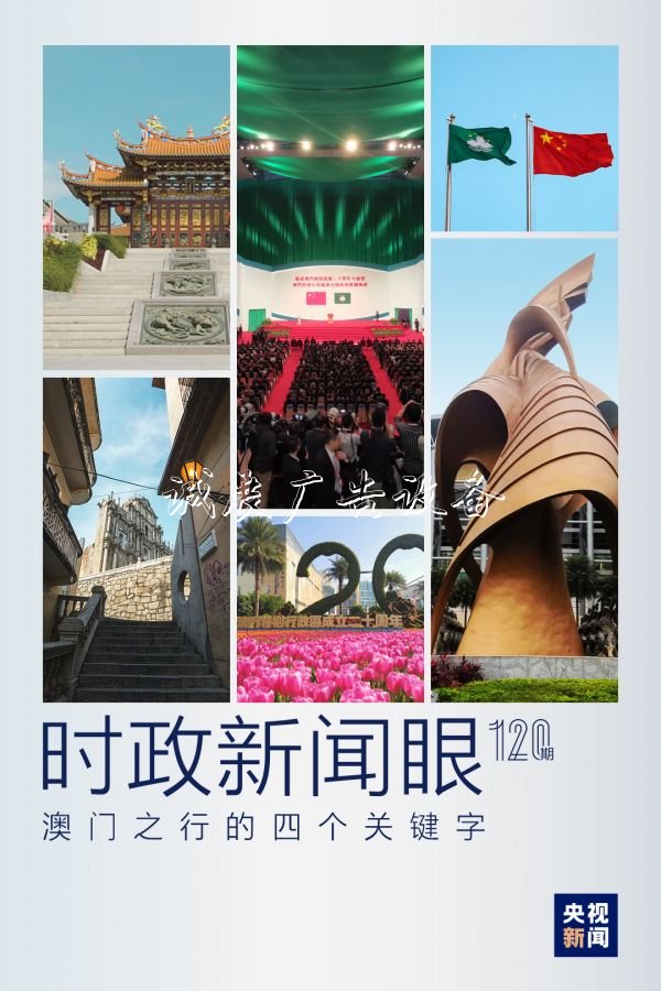 時政新聞眼丨從四個宣傳欄關(guān)鍵字看習近平澳門之行