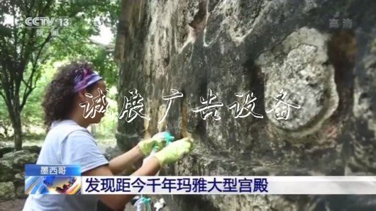 墨西哥發(fā)現(xiàn)瑪雅大型滾動式燈箱宮殿遺址 距今已有1000多年