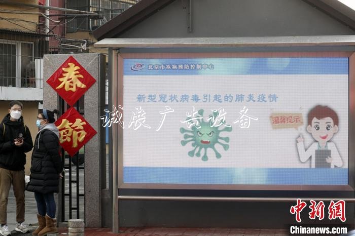 在北京通州玉橋南里南社區(qū)矗立的顯示屏上滾動播放著防疫知識。　中新社記者 盛佳鵬 攝