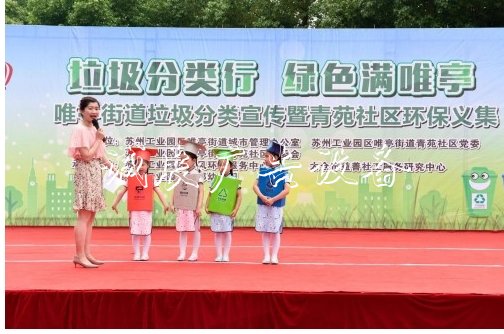 “垃圾分類行 綠色滿唯垃圾箱亭” 唯亭街道垃圾分類宣