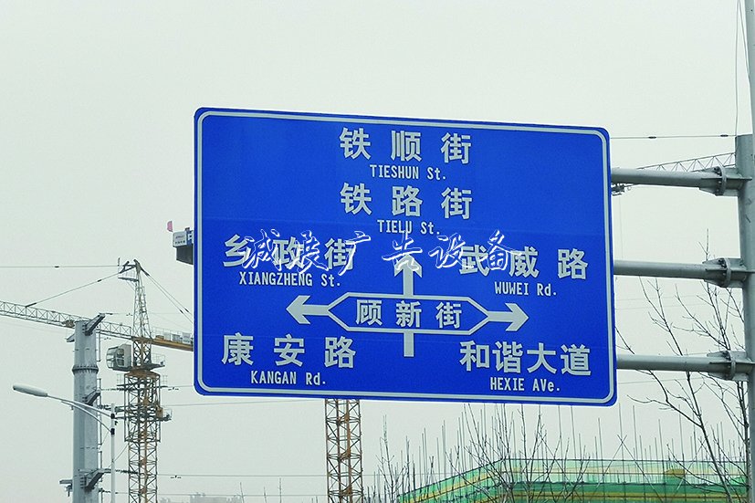 顧新路？顧新街不銹鋼宣傳欄？ 兩個(gè)路牌哪個(gè)對(duì)