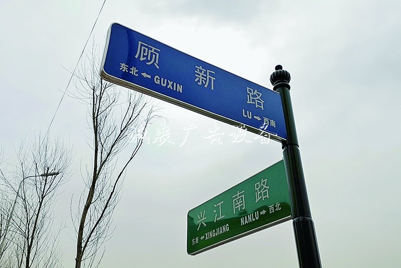 顧新路？顧新街不銹鋼宣傳欄？ 兩個(gè)路牌哪個(gè)對(duì)