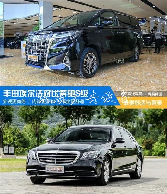 豐田埃爾法叫板奔馳路燈燈箱S級(jí) 誰更舒適和尊貴？