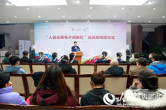 人民日報“電子閱報欄”路燈燈箱進(jìn)入內(nèi)蒙古高校并舉行揭牌儀式