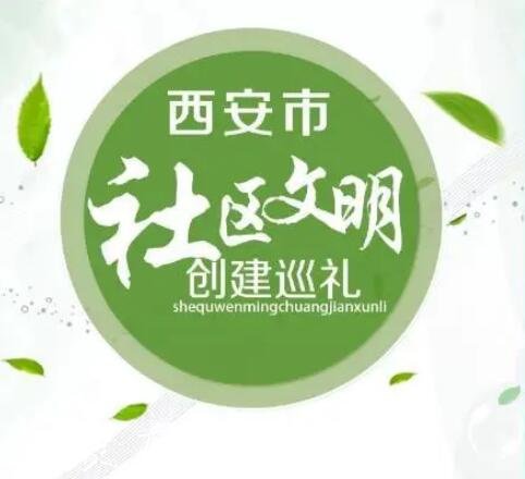 創(chuàng)文樣板社區(qū)長啥樣分類垃圾亭？西安這5個(gè)社區(qū)告訴你