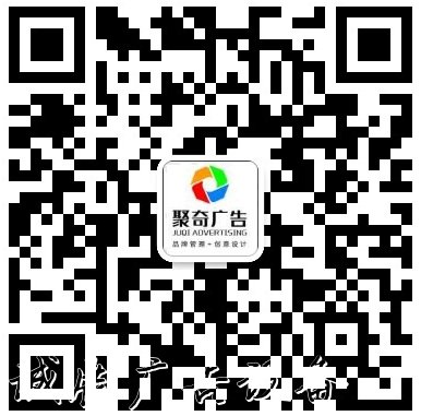 聚奇廣告客服聯(lián)系方式.jpg