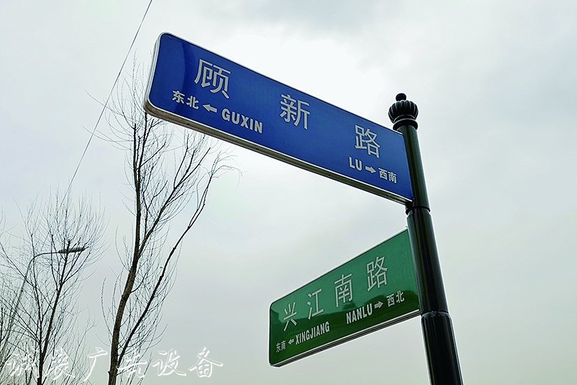 哈爾濱市顧新路、垃圾箱顧新街兩個(gè)路牌哪個(gè)對(duì)