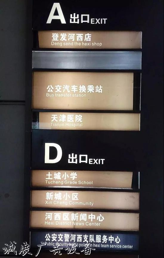 天津地鐵各站英文路宣傳欄燈箱牌錯(cuò)誤多 市民呼吁改正