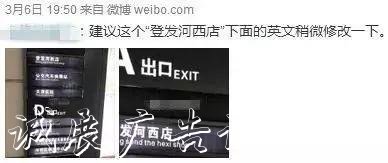 天津地鐵各站英文路宣傳欄燈箱牌錯(cuò)誤多 市民呼吁改正