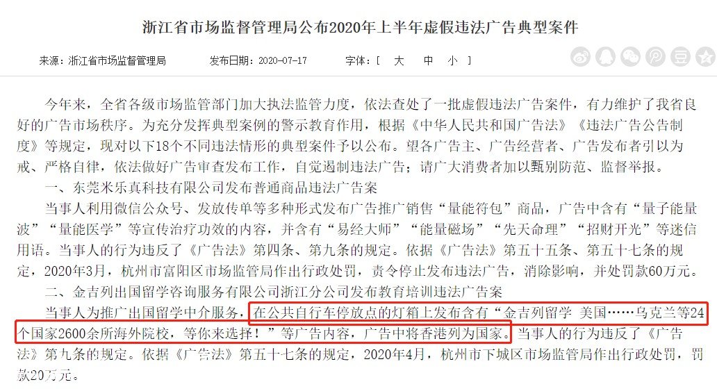 金吉列留學浙江分公司發(fā)布違法宣傳欄燈箱廣告被