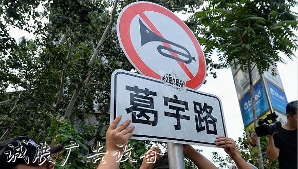 “葛宇路”被拆除換上黨建宣傳欄新路牌 如今又現(xiàn)“西學(xué)東