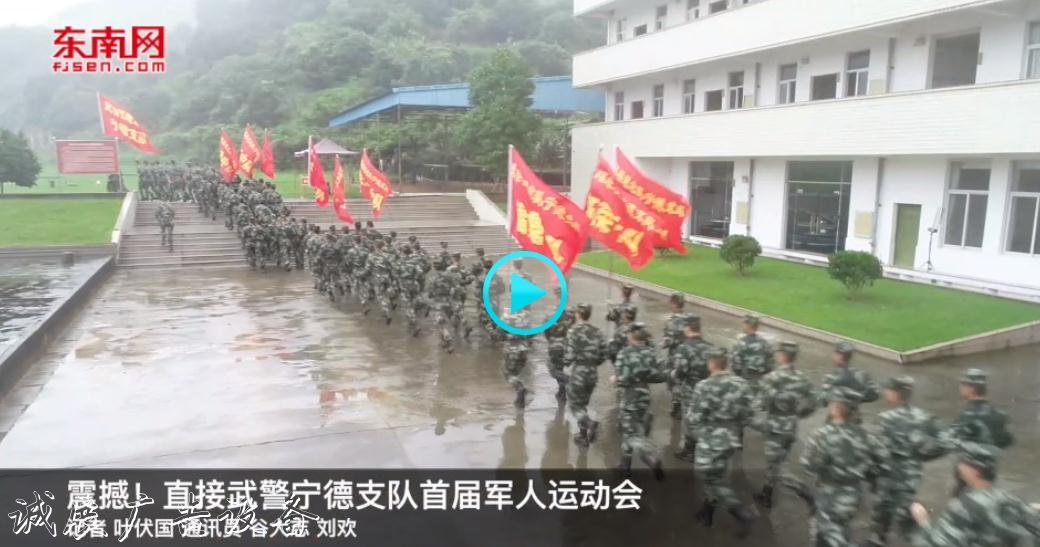 震撼！直擊武警寧德支隊首屆軍人運(yùn)動會
