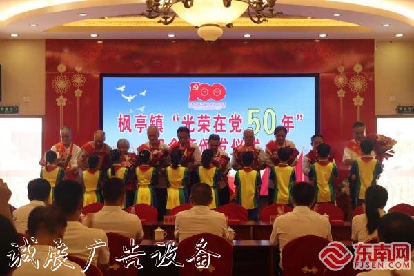 莆田仙游楓亭鎮(zhèn)舉行“不銹鋼宣傳欄光榮在黨50年”紀(jì)念章頒發(fā)