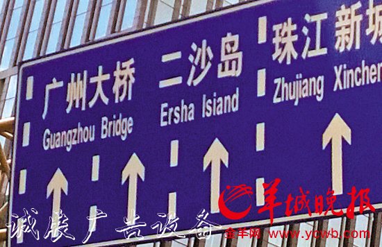 廣州大道中北往南方向中山一立交下橋位置，“島”的英文“Island”誤寫成“Isiand”