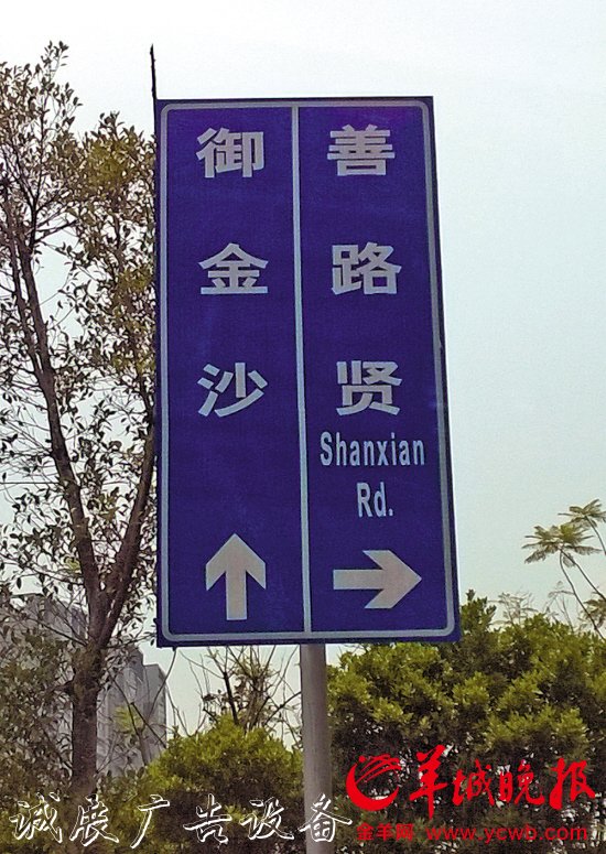 　　金沙洲廣東華僑中學附近，“善賢路”寫成了“善路賢”