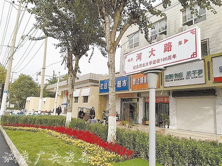 保定“河大路”新社區(qū)宣傳欄路牌祝福百年學府