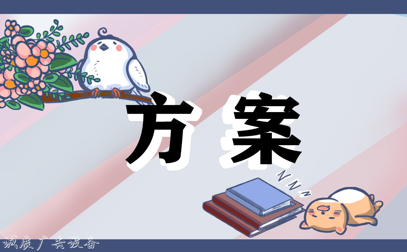 公關(guān)活動(dòng)策劃方案 公關(guān)活動(dòng)策劃方案