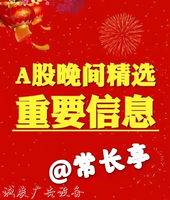 1644926387272814.jpg 晚間信息公告.jpg